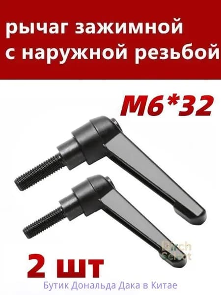 Комплект рычаг зажимных М6*32 с наружной резьбой, 2 шт.Для настенного монтажа