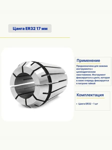 Цанга ER32 17 мм