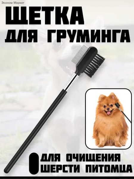 Двусторонняя расческа для глаз собак и кошек