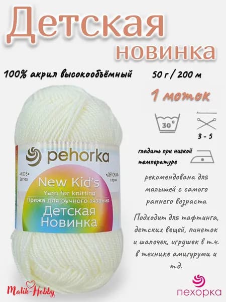 Пряжа Детская новинка Пехорка - 166 (Суровый) - 1 моток, 100% акрил, (50г, 200м), нитки для ручного вязания и тафтинга