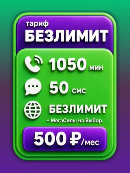Сим карта Безлимитный интернет по РФ 500 руб мес, для мобильных, модемов и роутеров. SV2eFM550v2