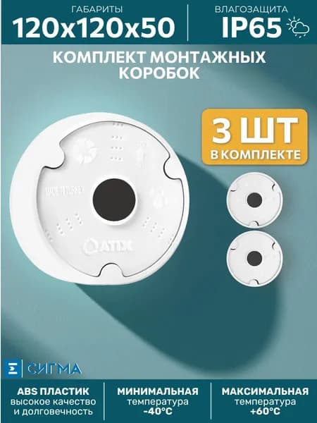 Коробка монтажная AT-MA-PJB02_3 комплект 3шт 120х50мм для камер видеонаблюдения