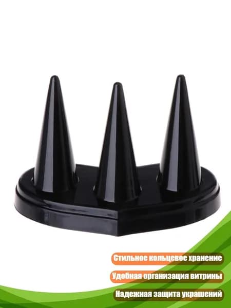Органайзер для колец на 3 кольца, Черный