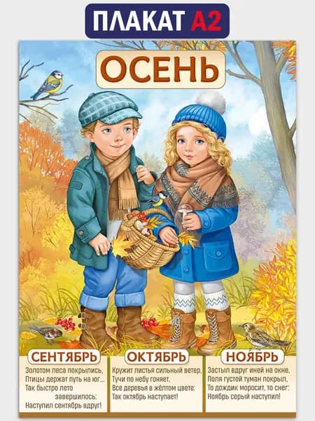 Плакат времена года для детей "Осень", оформление для детского сада