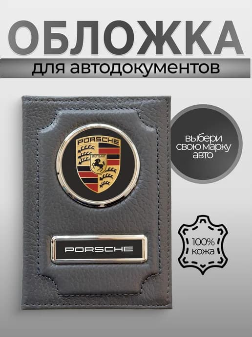 Обложка для прав водительских кожаная Porsche (Порше) серая