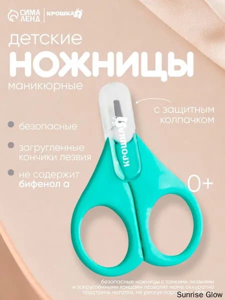 Ножницы детские, , с защитным колпачком