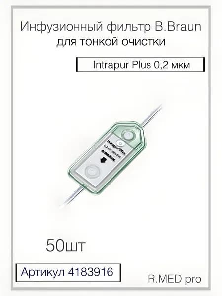 ИНТРАПУР Плюс 0.2 мкм фильтр инфузионный без ПВХ - B. Braun Intrapur Plus 50шт