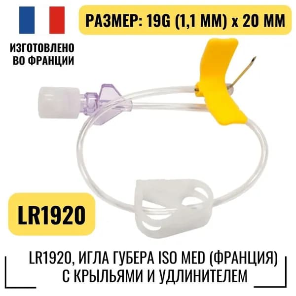 LR1920, Игла Губера Iso Med (Франция) с крыльями и удлинителем