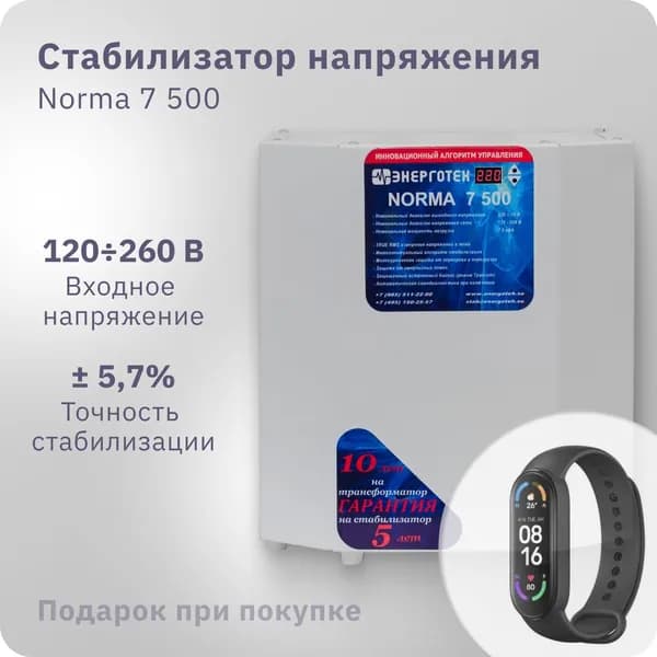 Стабилизатор напряжения ЭНЕРГОТЕХ Norma 7500 (220-230В), однофазный, тиристорный