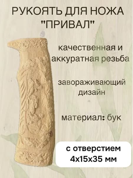 Рукоять для ножа из дерева резная "Привал" с отверстием