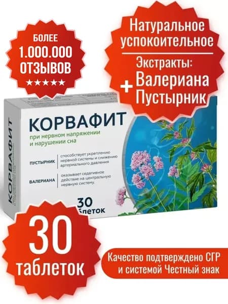 Комплекс экстрактов валерианы и пустырника Корвафит 30 таблеток Миофарм. Успокоительное для взрослых, таблетки для сна