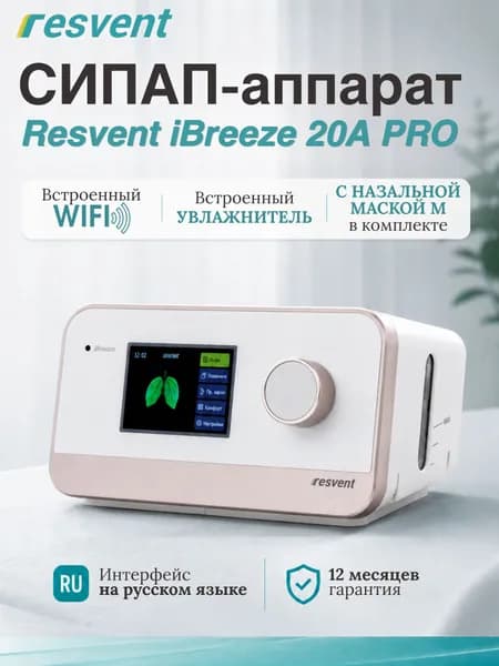 СИПАП аппарат Resvent iBreeze 20A pro с WI-FI и маской в комплекте (M)