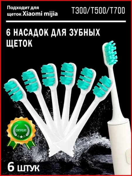 Сменные насадки для зубной щетки совместимые Mijia T300, T500, Т700 насадки с пылезащитной крышкой (6 шт.)