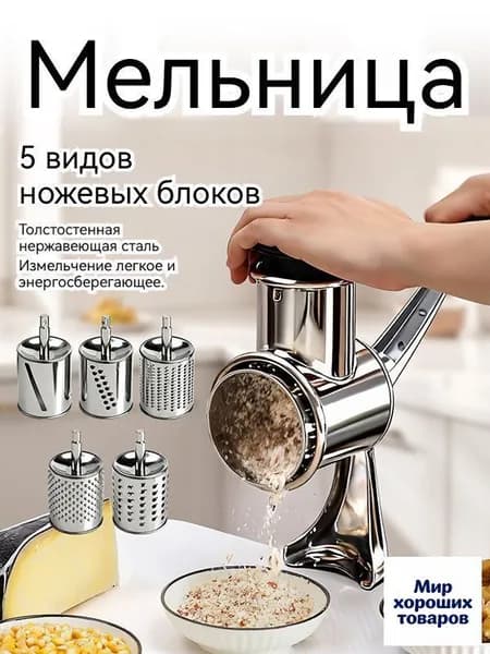 Универсальный ручной измельчитель для кухни: терка, шинковка, мельница для сыра Пармезан, орехов и овощей без электричества