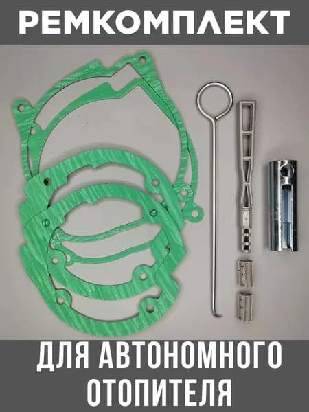 Запчасти для автономного отопителя