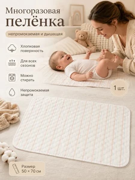 Пеленка текстильная 50 х 70 см, Хлопок, 1 шт Впитывающая непромокаемая многоразовая для новорожденных, лежачих больных