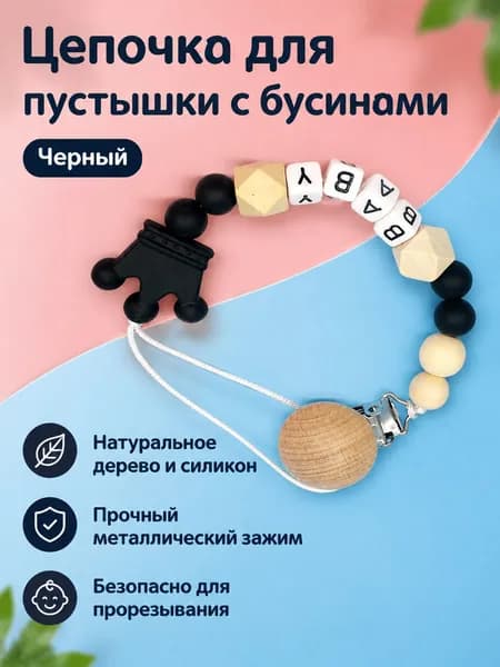 Клипса для пустышки из бука с силиконовой короной, черная, 31 см