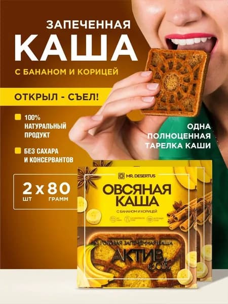 Гранола каша овсяная готовая запеченная с бананом и корицей 2 шт
