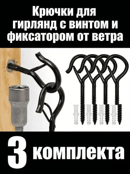 Крючок для гирлянды с защитой от ветра (на саморезах), 1/3/5/7/9 компл