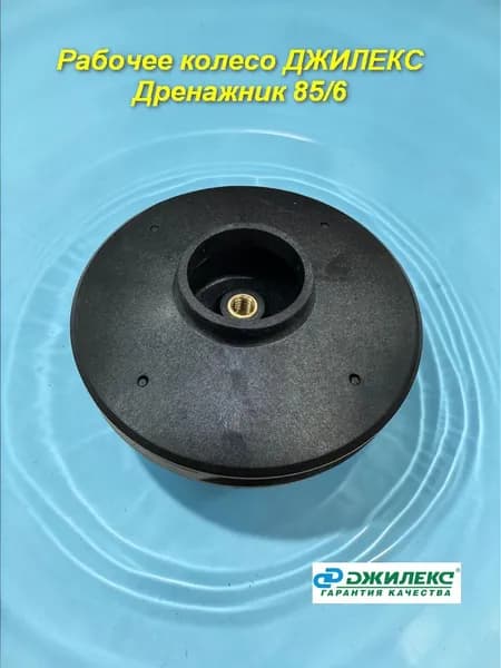 Рабочее колесо для насоса Джилекс Дренажник 85/6 (диаметр 85 мм)