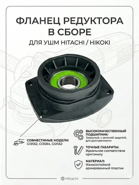 Фланец редуктора для УШМ Hitachi G13SS2 G13SR4
