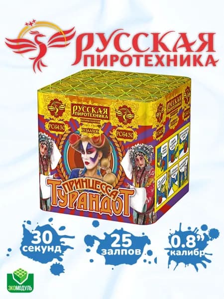 Принцесса Турандот (25 залпов)