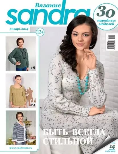 Sandra Вязание No01/2014 | Электронная книга