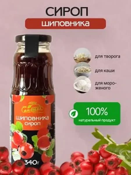 Сироп Шиповника для коктейлей кофе и чая, блинов 340 мл