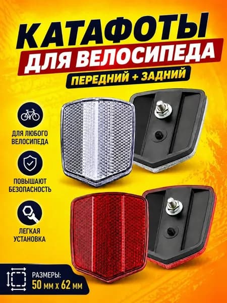 Катафоты на велосипед 50х62мм 2шт