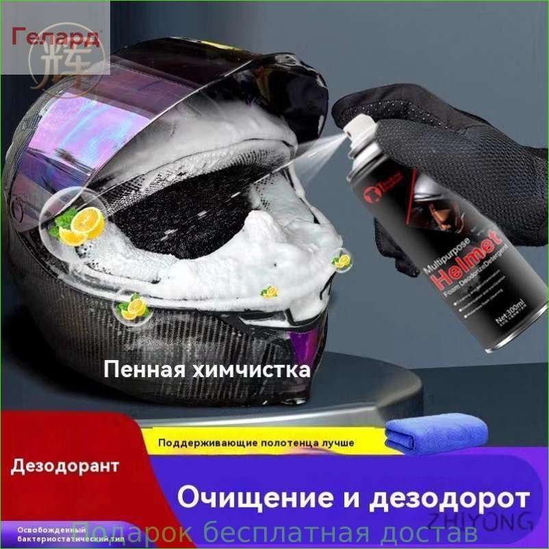 Очиститель мотошлемов