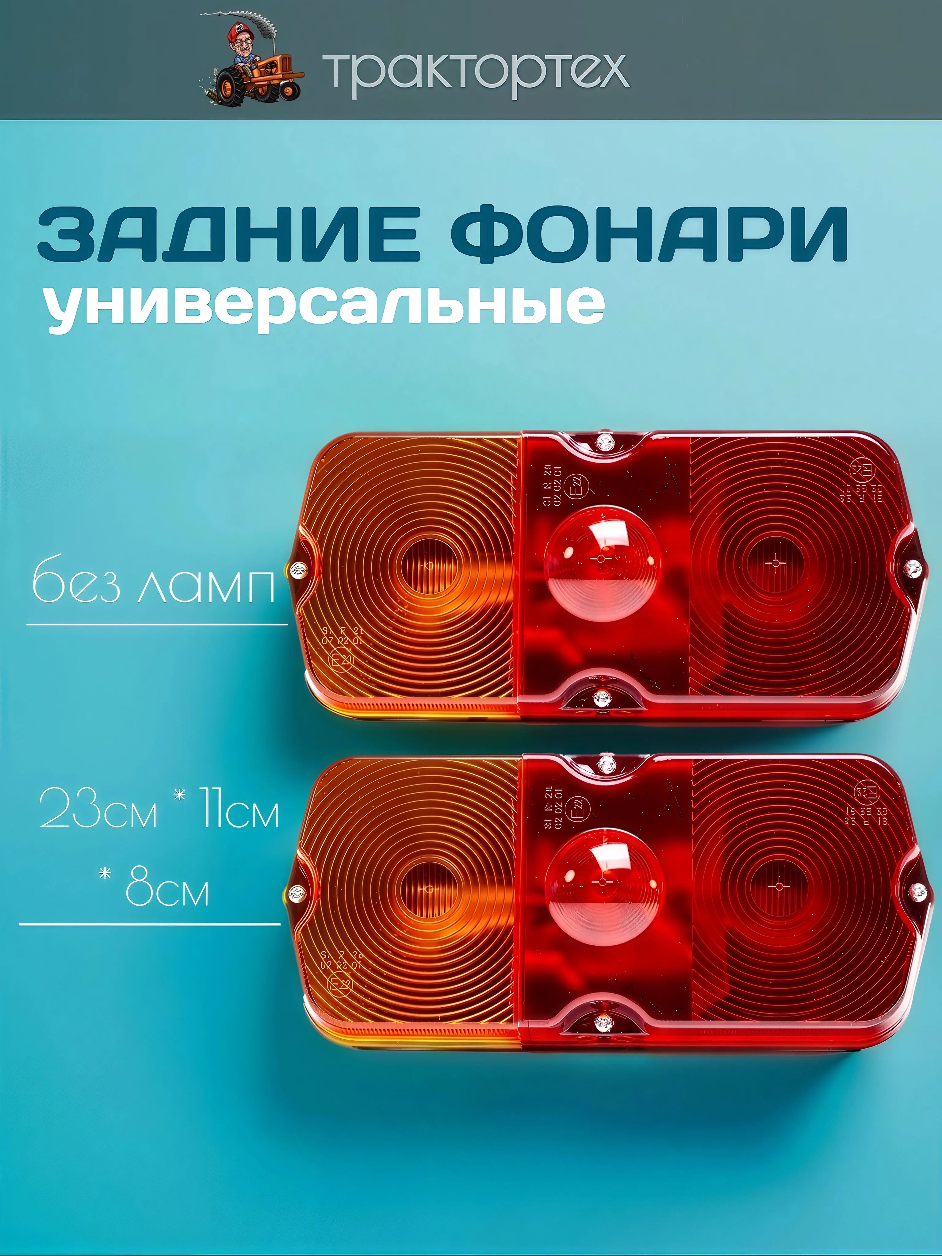 2 шт Фонари задние 12-24В подходит для УАЗ, ЗИЛ, ГАЗель / без ламп
