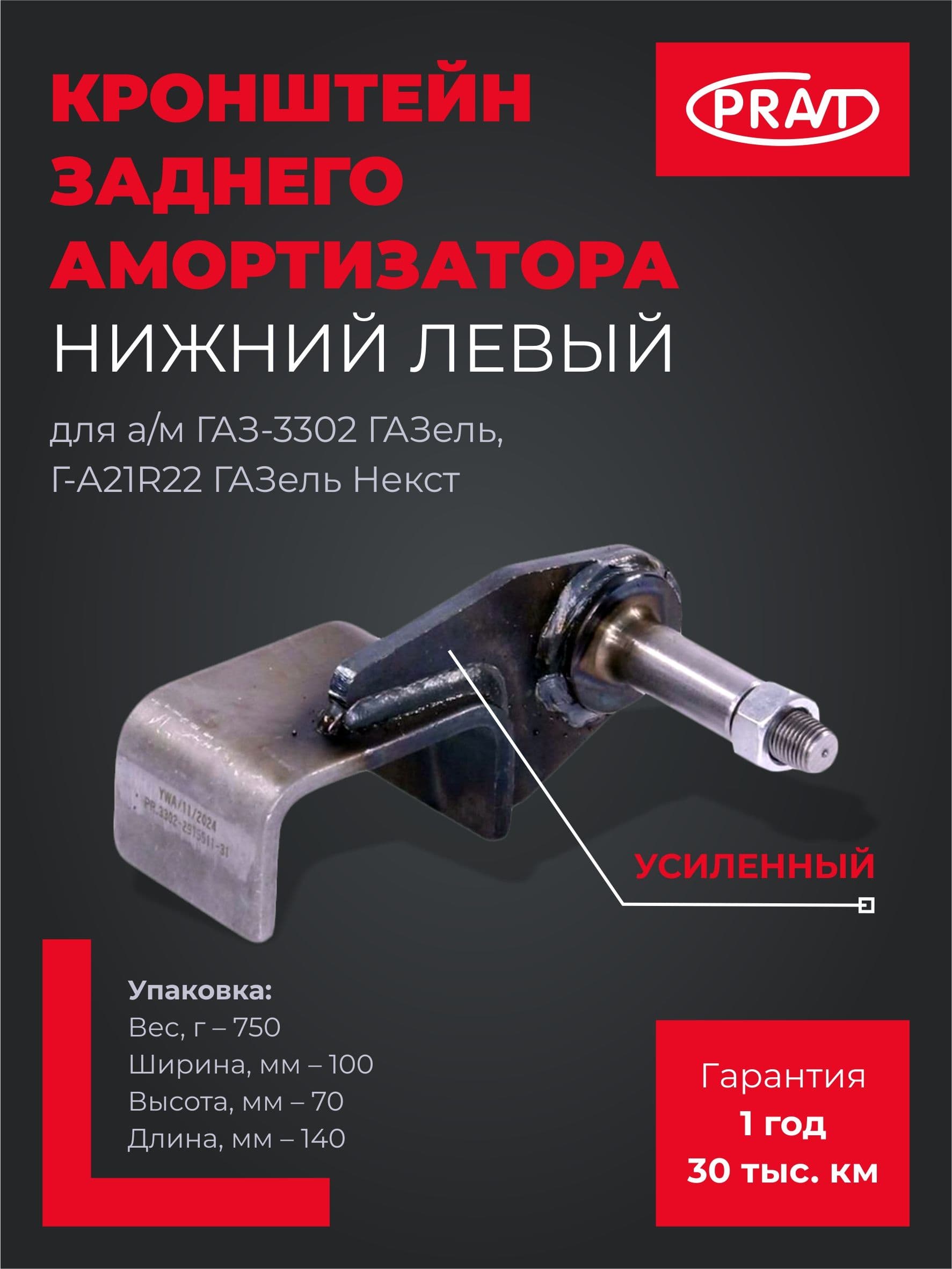 Pravt Кронштейн заднего амортизатора нижний левый усиленный для а/м Г-3302 Газель, Г-А21R22 Некст PR.3302-2915511-31
