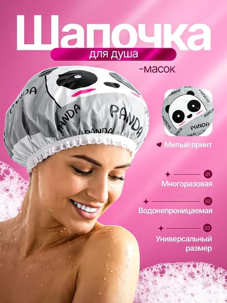 Шапочка для душа многоразовая/ для волос/ для масок/ для косметических процедур/ универсальный размер.