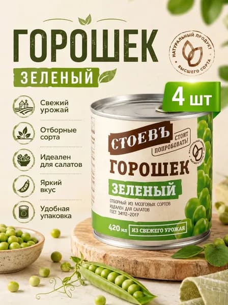 Горошек зеленый консервированный, 4шт по 420мл, горошек Стоевъ