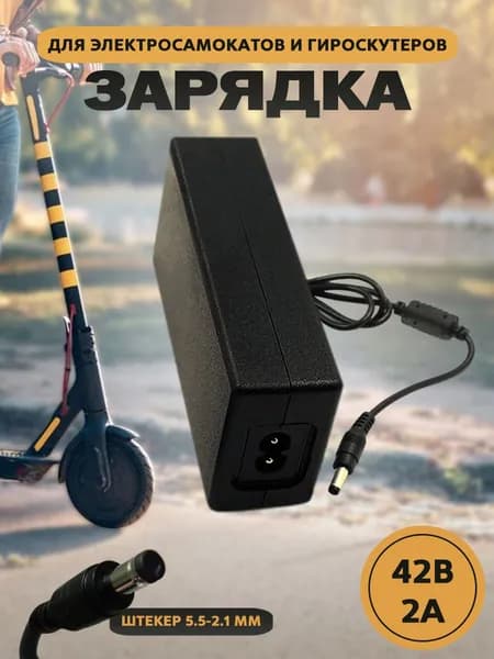 Зарядное устройство Kugoo S1, S2, S3 pro, G2pro, ES3, V1