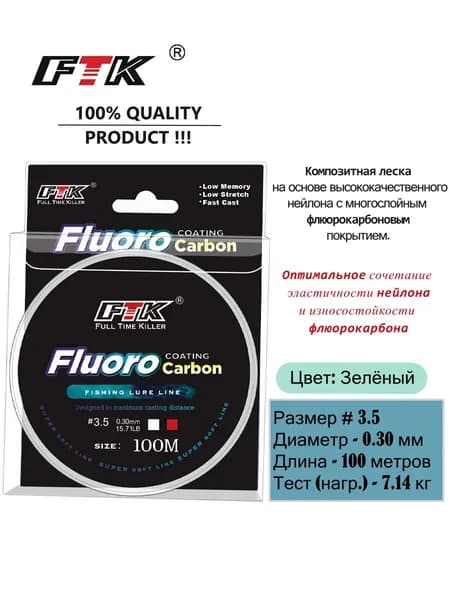 Леска FTK #3.5 флюорокарбоновая (композитная), 0.3 мм, 100 м, Зелёная