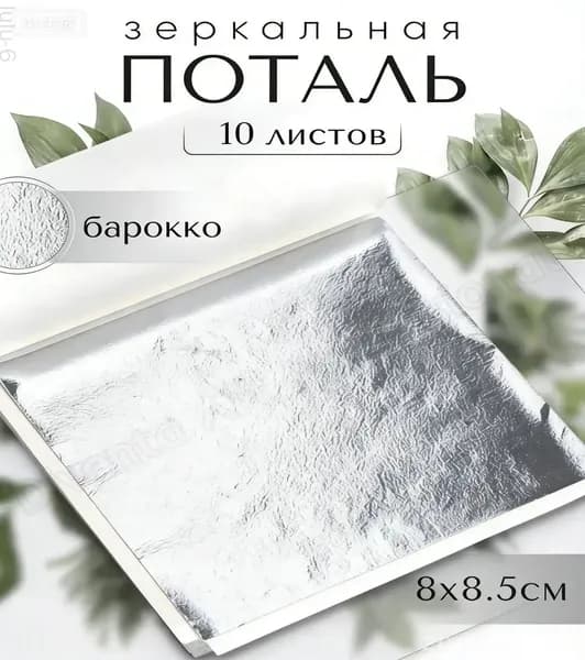 20 штук / серебро / зеркальная серебряная фольга 8x8,5 см20