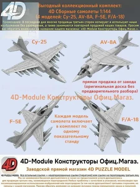 Выгодный коллекционный комплект: 4D Сборные самолеты 1:144 комплект 4 моделей ( Су-25, AV-8A, F-5E, FA-18)