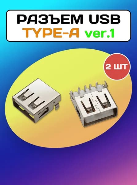 Разъем USB-A ver.1 гнездо на плату - 2 штуки