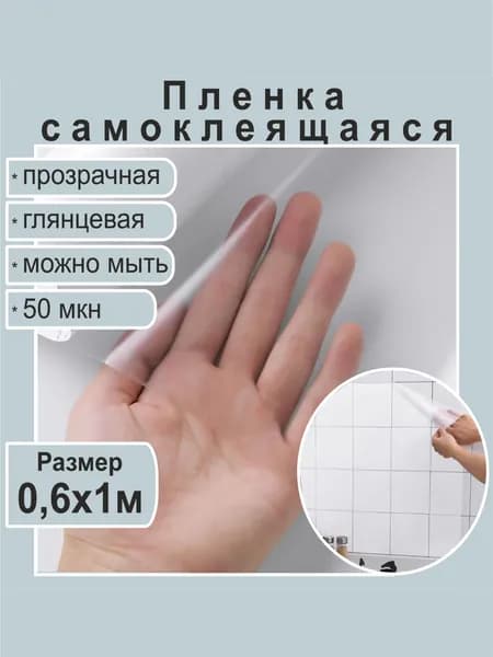 Самоклеящаяся прозрачная пленка для ручного ламинирования 0,6х1 м. Глянцевая.