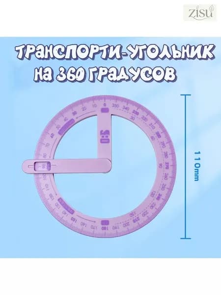 Транспортир круглый 360 градусов с угольником фиолетовый