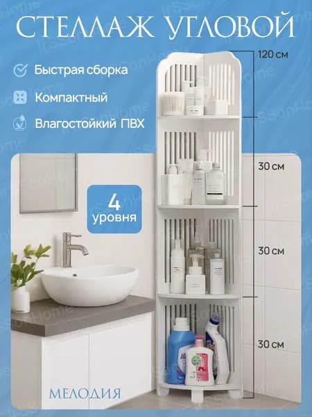 Стеллаж шкаф угловой напольный для ванной и кухни