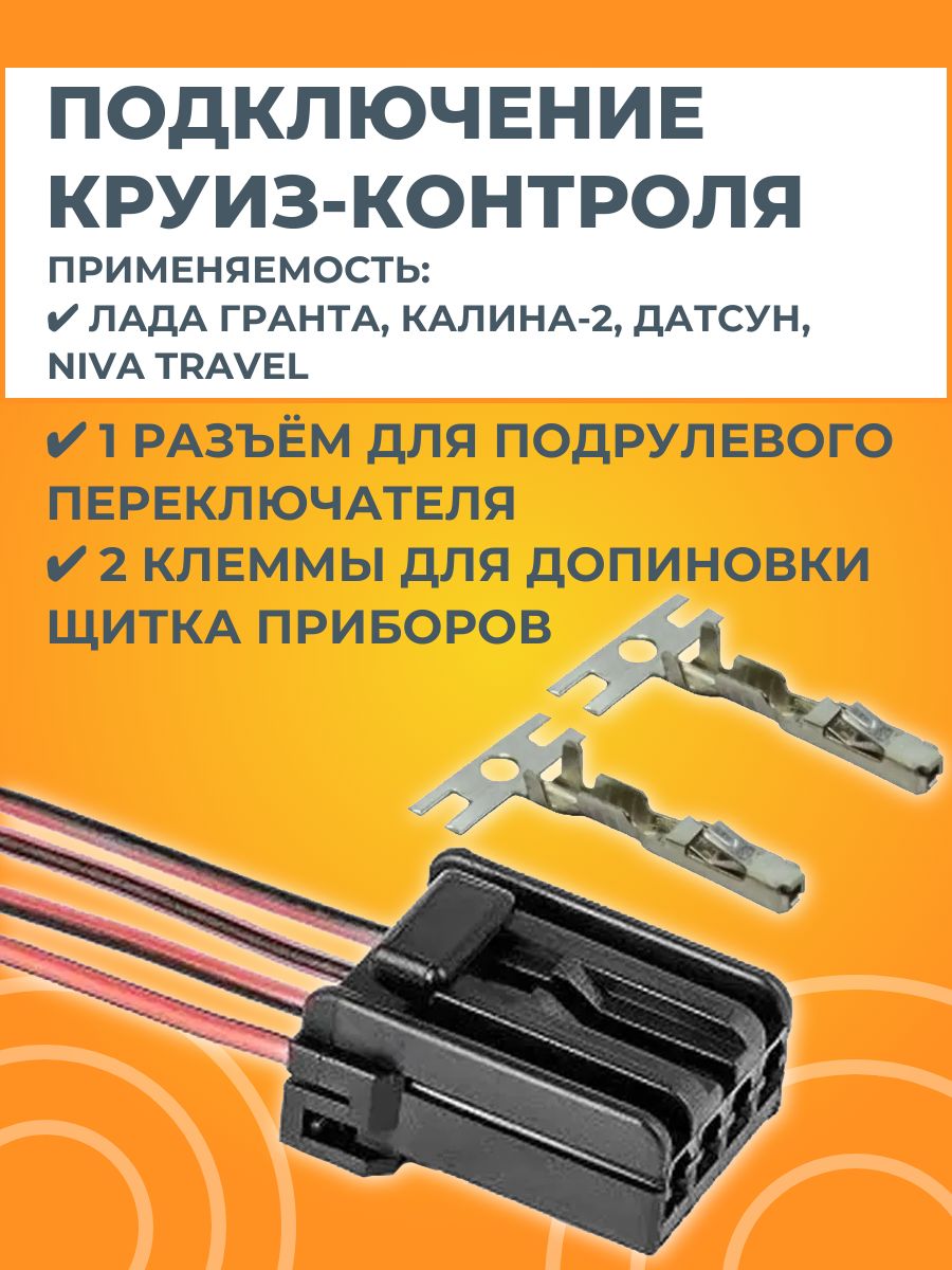Набор подключения круиз-контроля (разъём, клеммы)