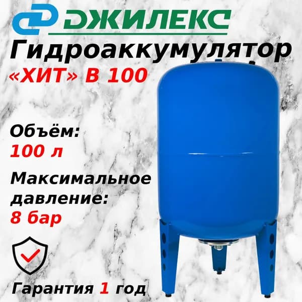 Гидроаккумулятор Джилекс ХИТ 100 В