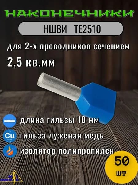 НШВИ2 2.5 кв.мм. ТЕ2510 Наконечник штыревой втулочный изолированный 50 шт упаковка