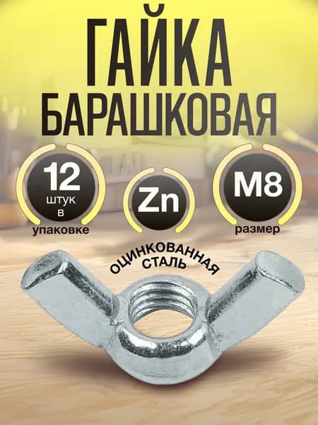 Гайка барашковая М8, 12шт., оцинкованная, DIN315