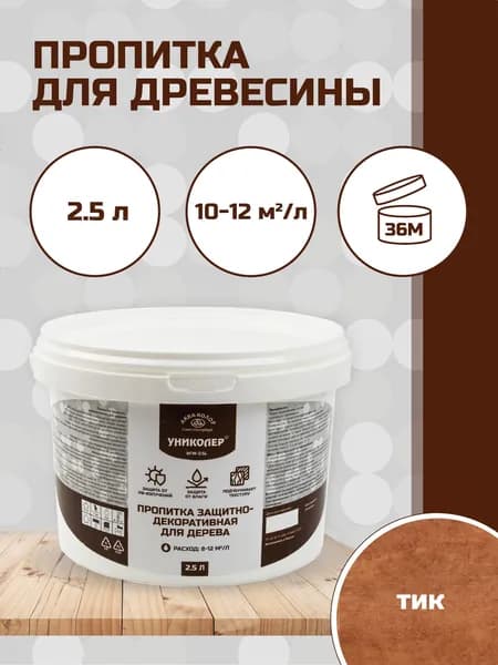 Пропитка защитно-декоративная для дерева Тик УНИКОЛЕР AFW-2.5L мп