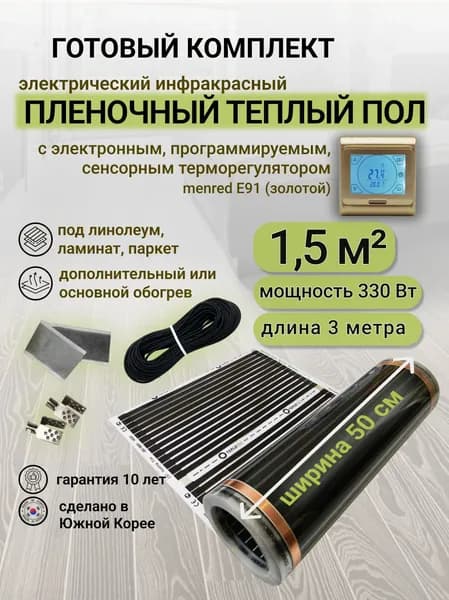 Комплект пленочного теплого пола 0,5 х 3 м., площадь обогрева 1,5 кв. м., электронный терморегулятор Menred E91 (золотой)
