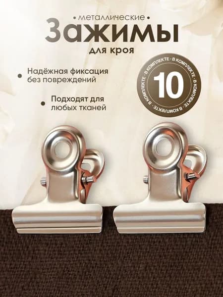 Зажим-клипса для кроя 2 см, набор 10шт