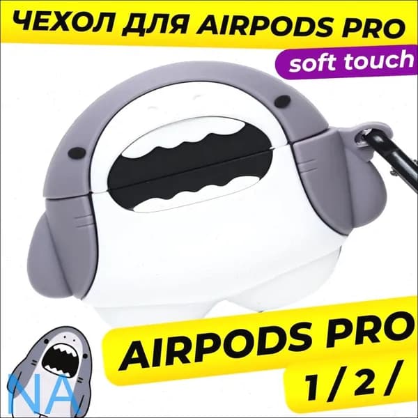 Чехол для Apple AirPods Pro 1 / Чехол для Apple AirPods Pro 2 / Акула